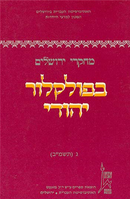 >מחקרי ירושלים בפולקלור יהודי