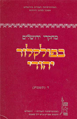 >מחקרי ירושלים בפולקלור יהודי 