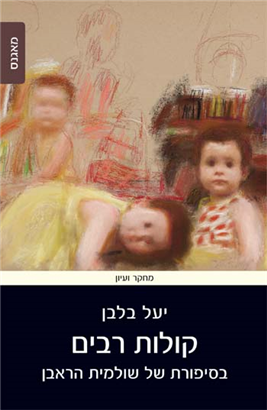 >קולות רבים