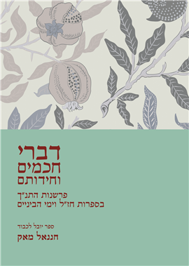 >דברי חכמים וחידותם