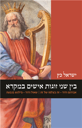 >בין שני זוגות אישים במקרא