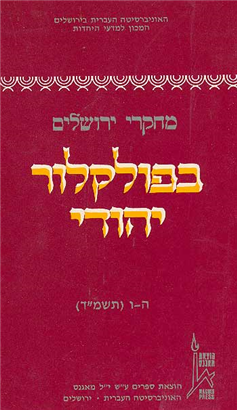 >מחקרי ירושלים בפולקלור יהודי 