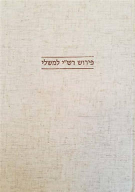>פירוש רש"י לספר משלי