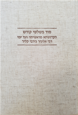 >סוד משלשי קודש