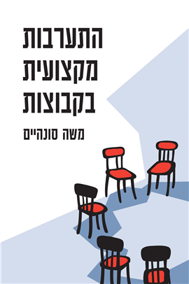 >התערבות מקצועית בקבוצות