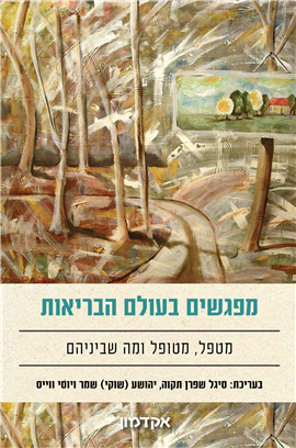 >מפגשים בעולם הבריאות