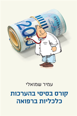 >קורס בסיסי בהערכות כלכליות ברפואה