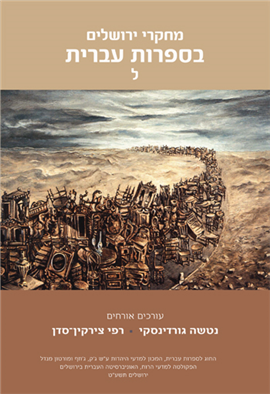>מחקרי ירושלים בספרות עברית
