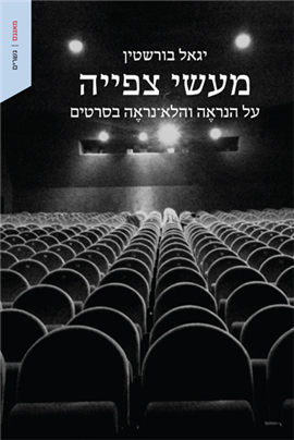 >מעשי צפייה