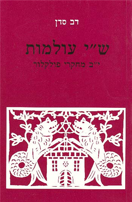 >ש"י עולמות