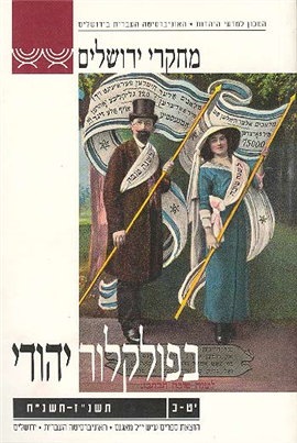 >מחקרי ירושלים בפולקלור יהודי 