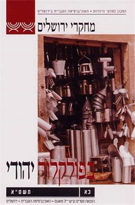 >מחקרי ירושלים בפולקלור יהודי 