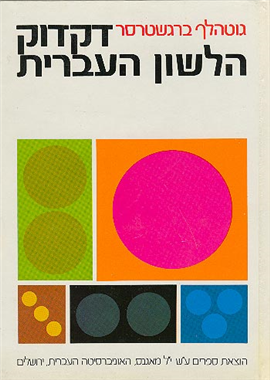 >דקדוק הלשון העברית
