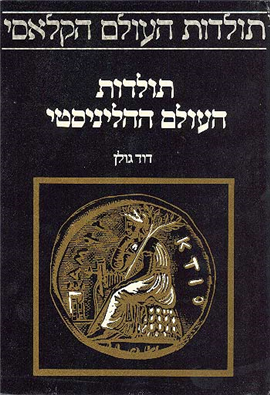 >תולדות העולם ההליניסטי
