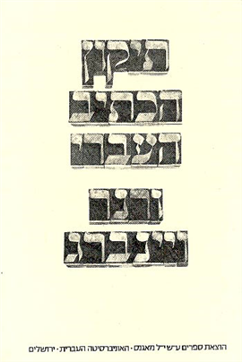 >תיקון הכתיב העברי