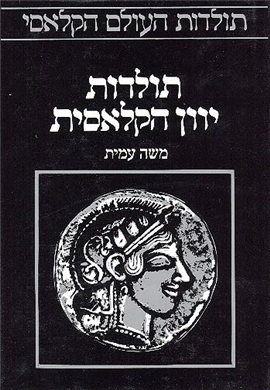 >תולדות יוון הקלאסית