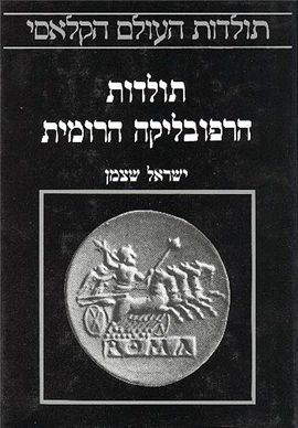 >תולדות הרפובליקה הרומית
