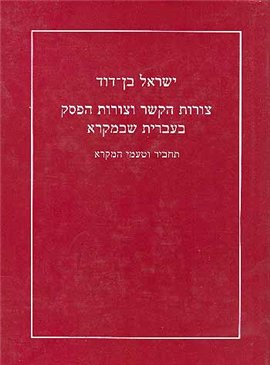>צורות הקשר והפסק בעברית שבמקרא