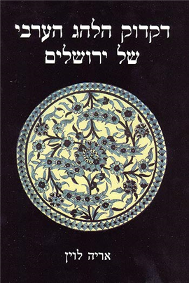 >דקדוק הלהג הערבי של ירושלים