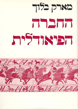 >החברה הפיאודלית