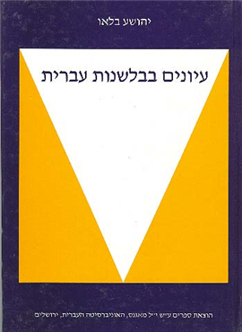 >עיונים בבלשנות עברית