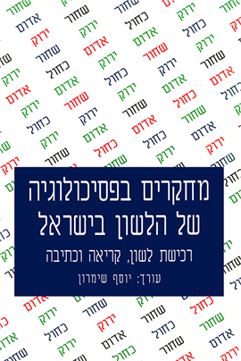 >מחקרים בפסיכולוגיה של הלשון בישראל