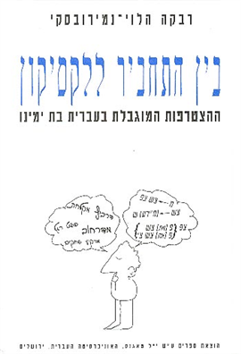 >בין התחביר ללקסיקון