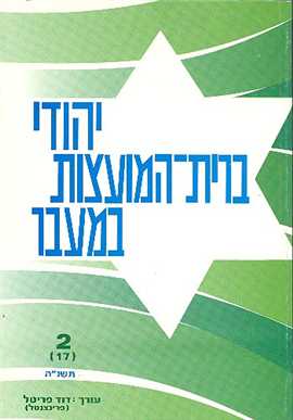 >יהודי ברית-המועצות במעבר כרך 2 (17)