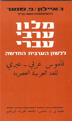 >Arabic-Hebrew Dictionary of Modern Arabic