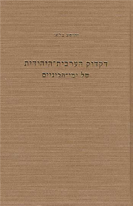 >דקדוק הערבית-היהודית של ימי-הביניים