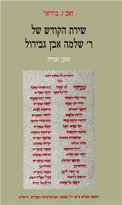 >שירת הקודש של ר' שלמה אבן גבירול