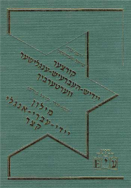 >מילון יידי-עברי-אנגלי קצר