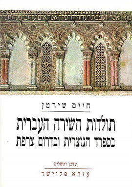 >תולדות השירה העברית בספרד הנוצרית ובדרום צרפת