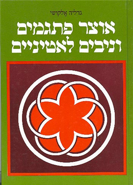>אוצר פתגמים וניבים לאטיניים
