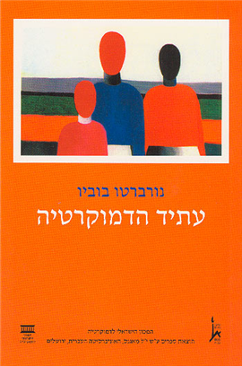 >עתיד הדמוקרטיה