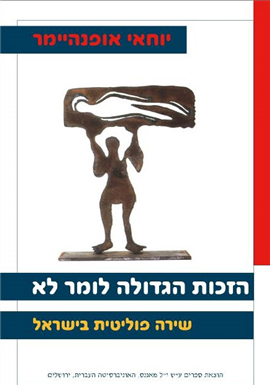 >הזכות הגדולה לומר לא