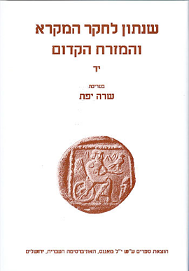 >שנתון לחקר המקרא והמזרח הקדום 