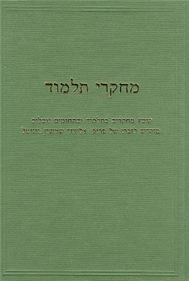 >מחקרי תלמוד ג (2 כרכים)