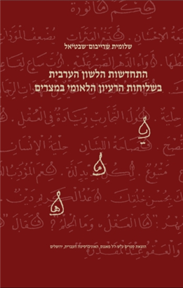 >התחדשות הלשון הערבית בשליחות הרעיון הלאומי במצרים