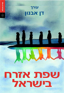>שפת אזרח בישראל
