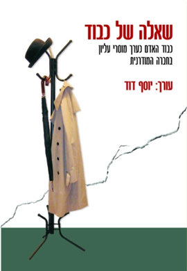 >שאלה של כבוד