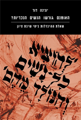 >האומנם גורשו הנשים הנכריות?