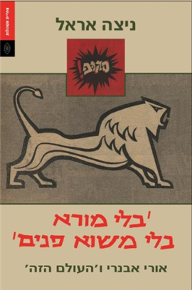 >'בלי מורא בלי משוא פנים'