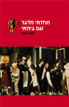 >מחזאי מדבר עם בימאי