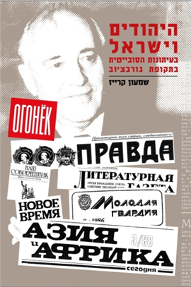 >Jews and Israel in the Soviet Press in Gorbachov`s time
