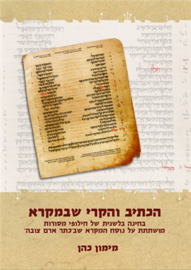 >הכתיב והקרי שבמקרא