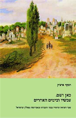 >כאן ושם, עכשיו ובימים האחרים