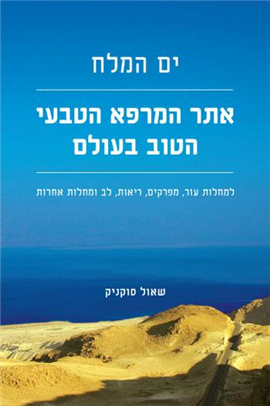 >ים המלח - אתר המרפא הטבעי הטוב בעולם
