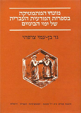 >מונחי המתמטיקה בספרות המדעית העברית של ימי-הביניים