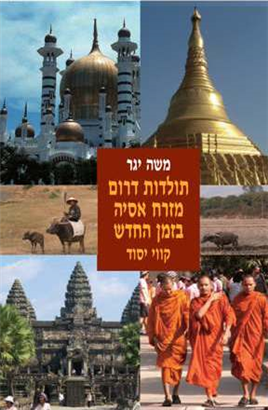 >תולדות דרום-מזרח אסיה בזמן החדש